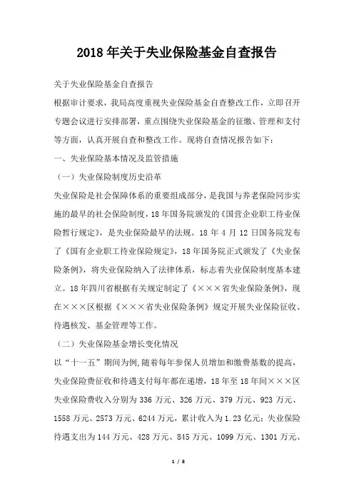 关于失业保险基金自查报告