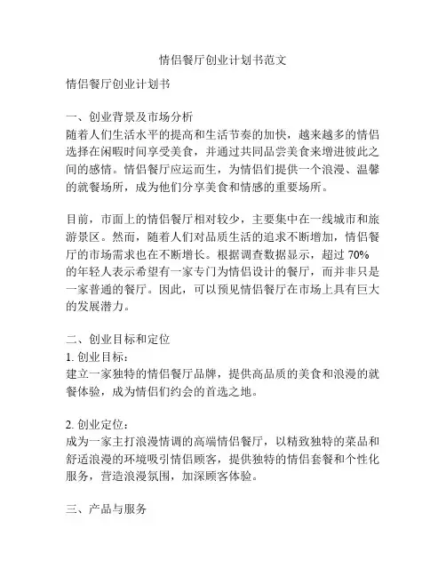 情侣餐厅创业计划书范文