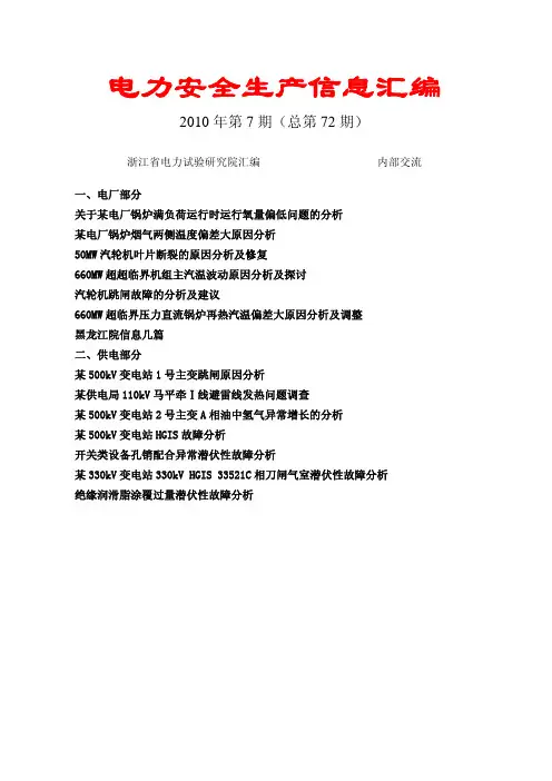《电力安全生产信息》2010年第7期