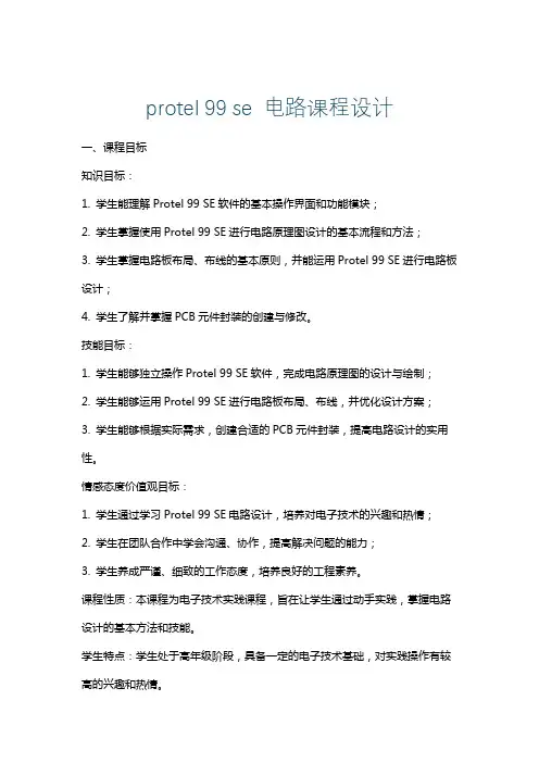 protel99se电路课程设计