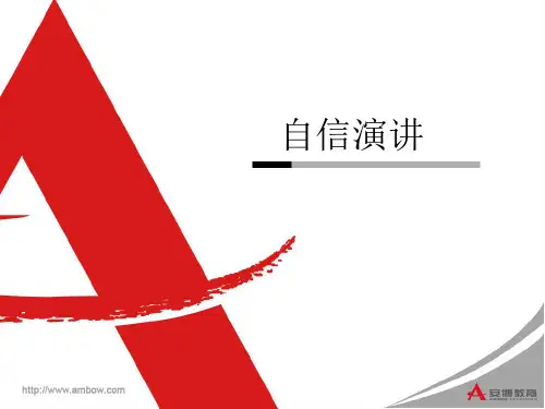 自信演讲ppt