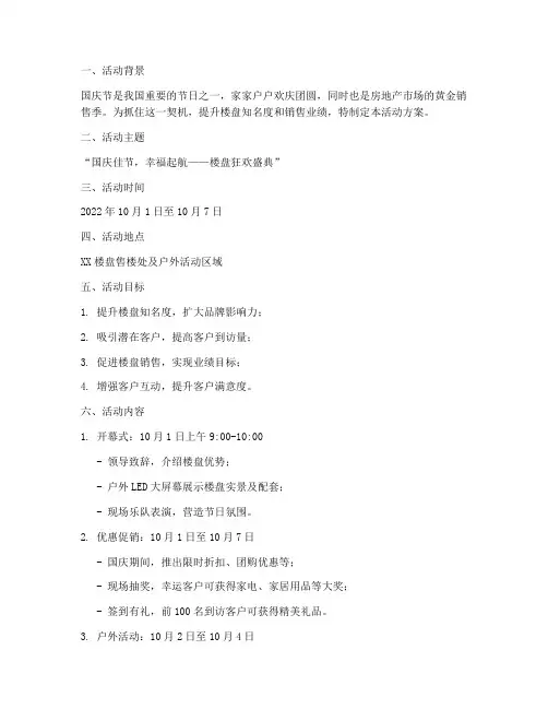 国庆节楼盘热场活动方案