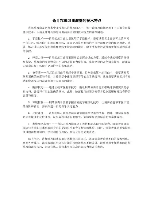 论肖邦练习曲演奏的技术特点