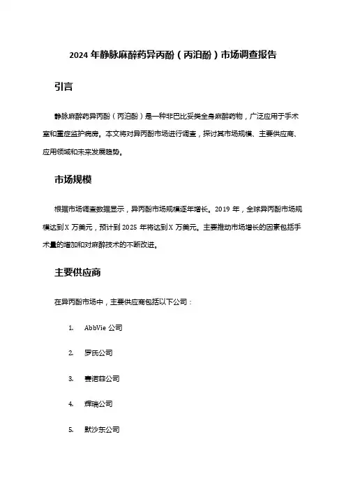 2024年静脉麻醉药异丙酚(丙泊酚)市场调查报告