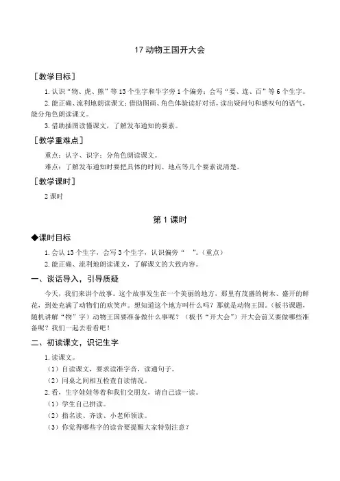 部编版小学语文一年级下册《动物王国开大会》教案、说课稿