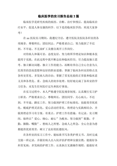 临床医学的实习报告总结3篇