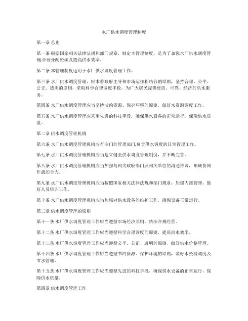 水厂供水调度管理制度