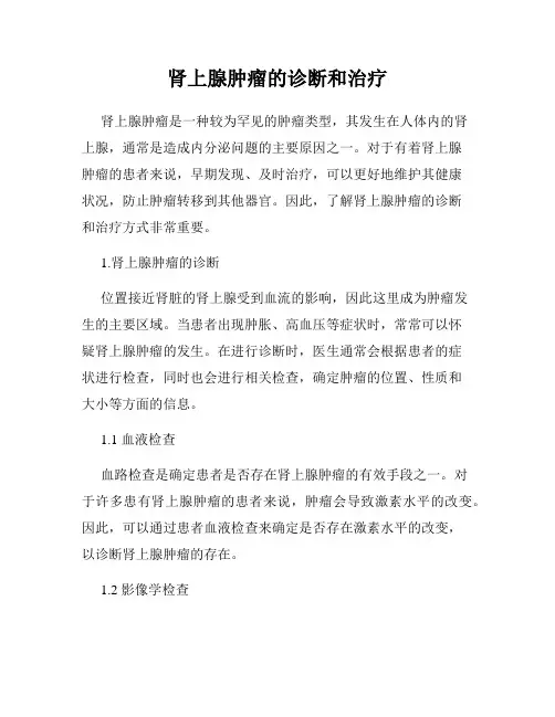 肾上腺肿瘤的诊断和治疗