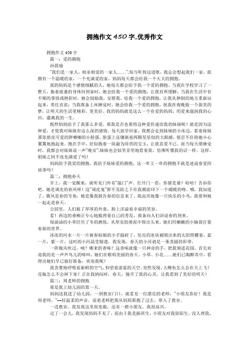 拥抱作文450字_优秀作文