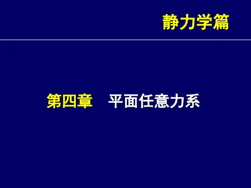 工程力学第3章 平面任意力系