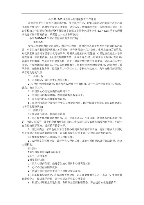 小学2017-2018学年心理健康教育工作计划