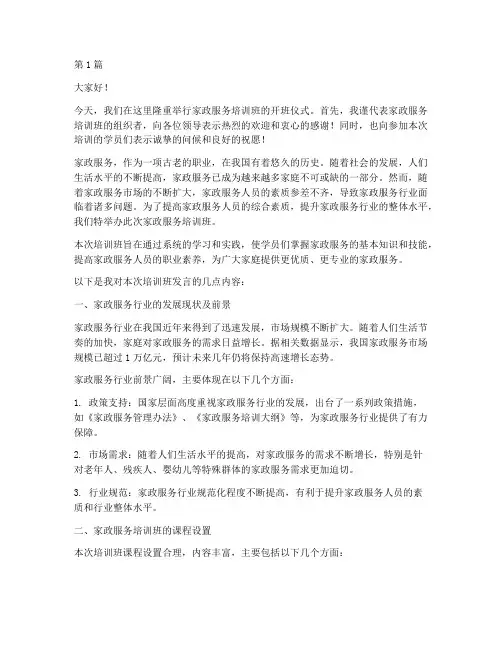 家政服务培训班发言稿(3篇)