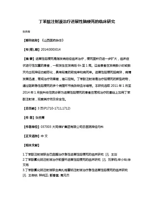 丁苯酞注射液治疗进展性脑梗死的临床研究