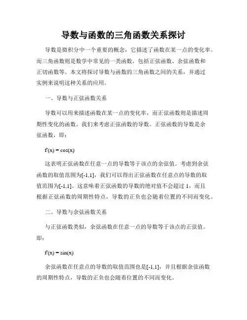 导数与函数的三角函数关系探讨
