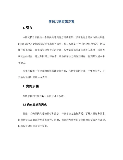 帮扶共建实施方案