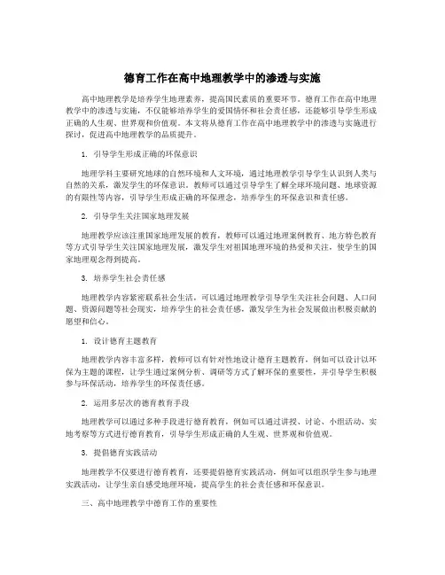 德育工作在高中地理教学中的渗透与实施