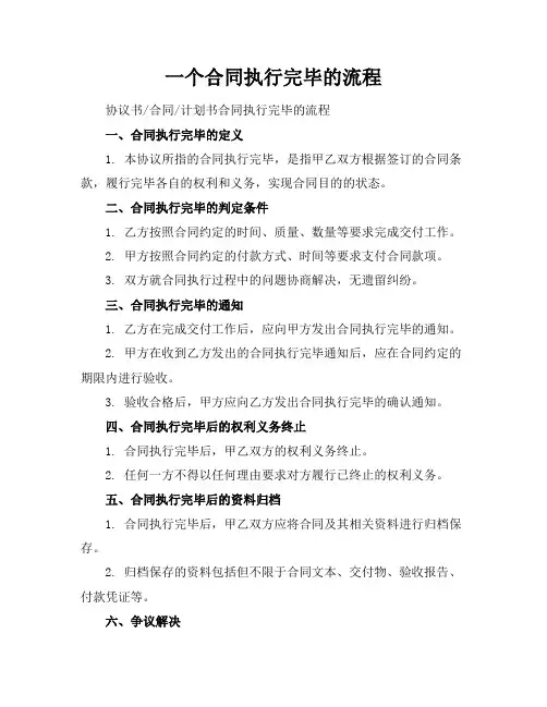 一个合同执行完毕的流程