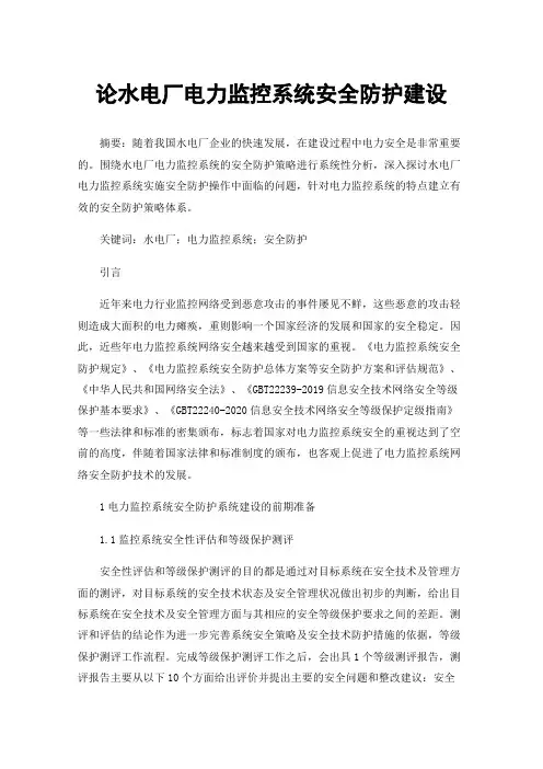 论水电厂电力监控系统安全防护建设