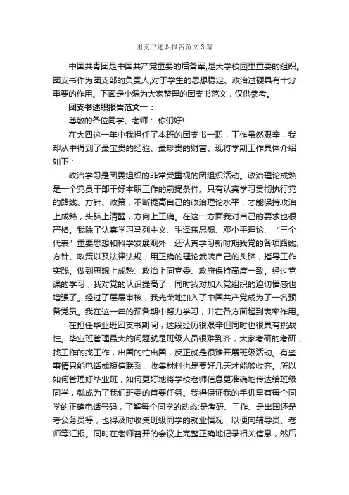 团支书述职报告范文3篇_述职报告_