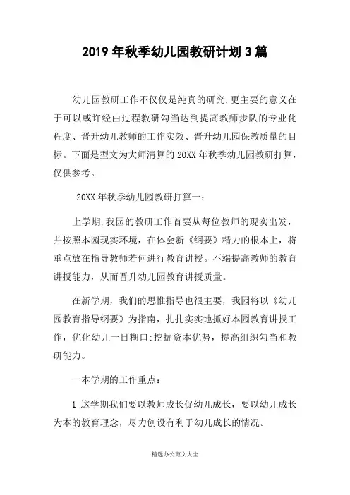 2019年秋季幼儿园教研计划3篇