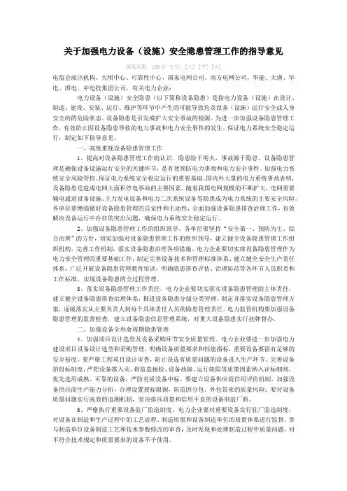 关于加强电力设备安全隐患管理工作指导意见