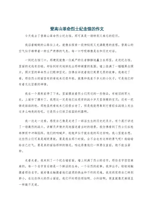 登高山革命烈士纪念馆的作文