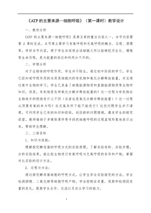 【公开课教案】第五章第三节 《ATP的主要来源—细胞呼吸》(第一课时)教学设计