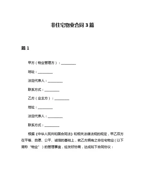 非住宅物业合同3篇