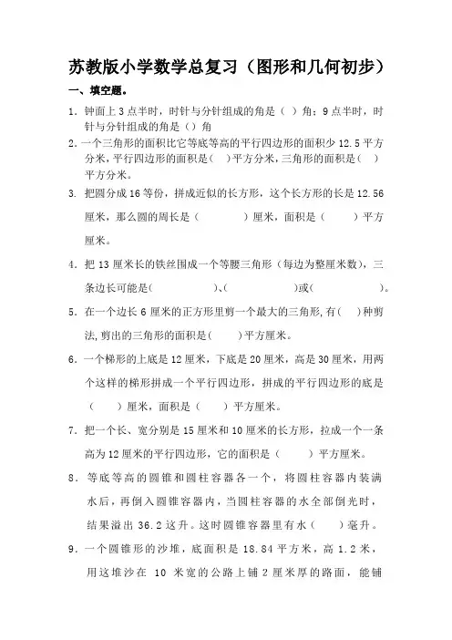 苏教版小学数学分类总复习(图形和几何初步)
