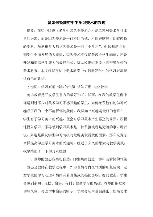谈如何提高初中生学习美术兴趣