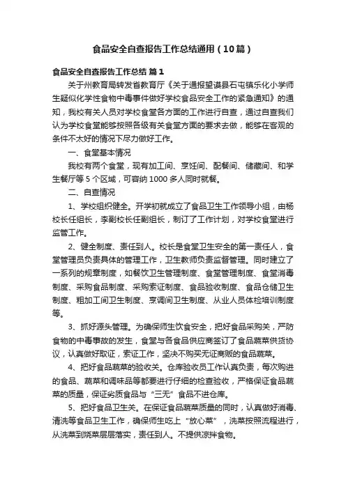食品安全自查报告工作总结通用（10篇）