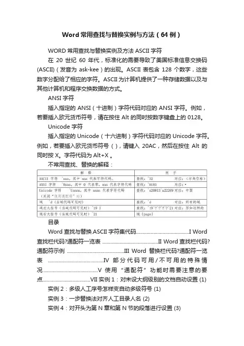Word常用查找与替换实例与方法（64例）
