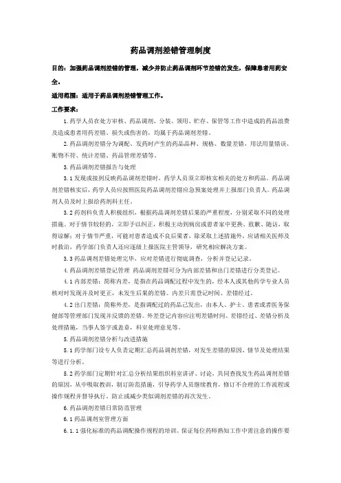 药品调剂差错管理制度
