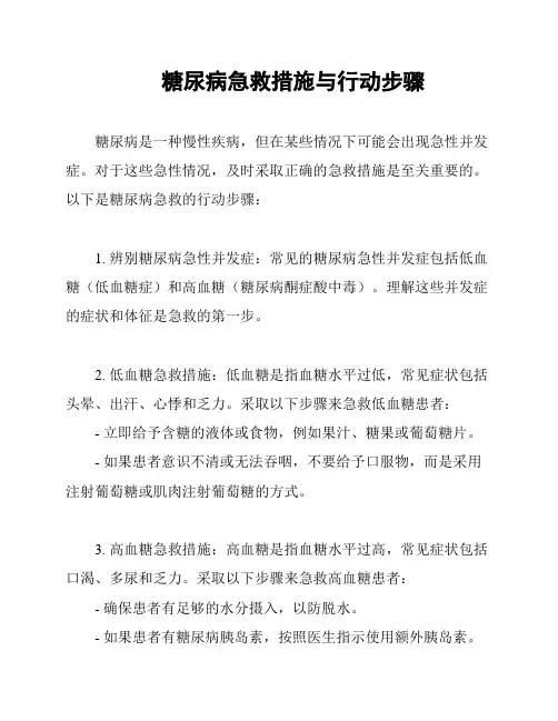 糖尿病急救措施与行动步骤