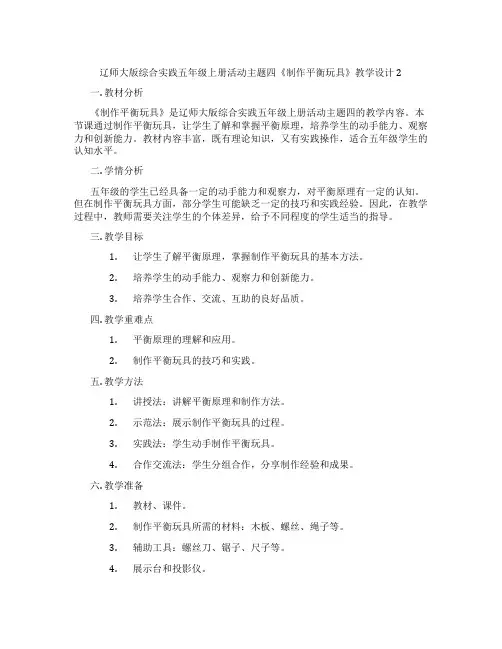 辽师大版综合实践五年级上册活动主题四《制作平衡玩具》教学设计2