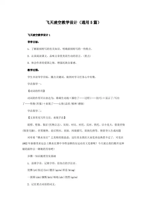 飞天凌空教学设计(通用5篇)