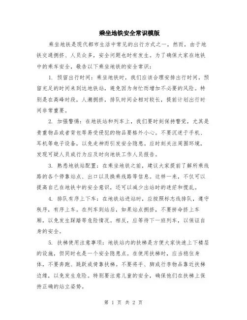 乘坐地铁安全常识模版
