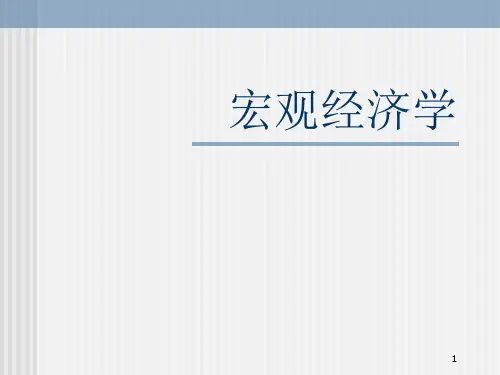 精品课程宏观经济学-PPT课件