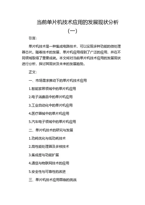 当前单片机技术应用的发展现状分析(一)