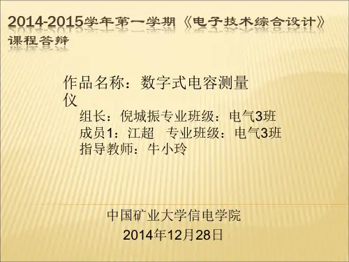 数字式电容测量仪+答辩+倪城振+电气3班