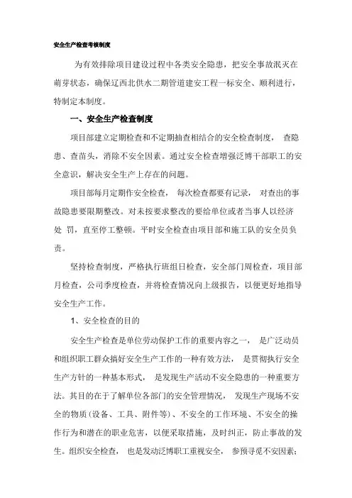 安全生产检查考核制度