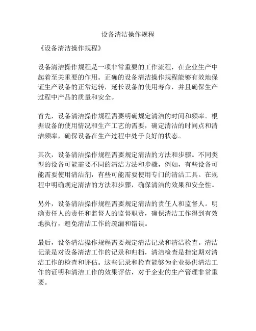 设备清洁操作规程