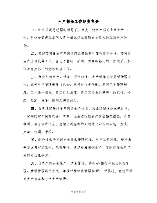 生产部长工作职责主要(2篇)
