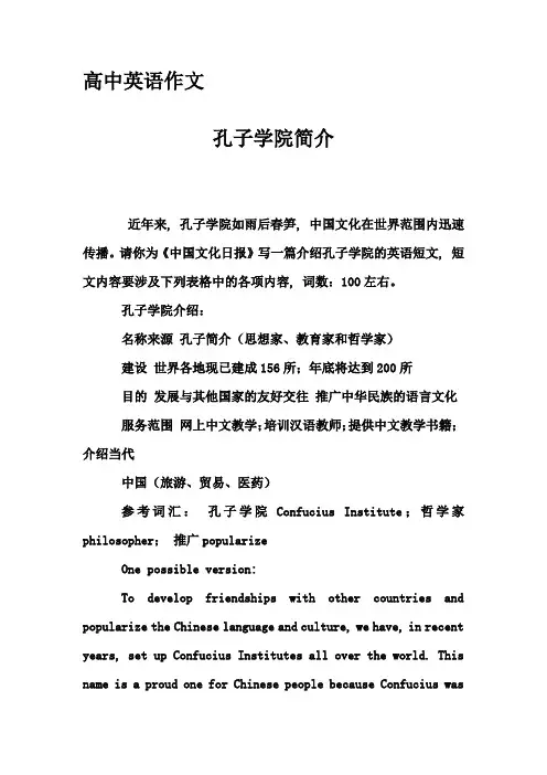高中英语作文-孔子学院简介
