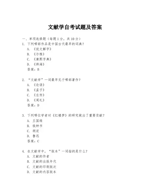 文献学自考试题及答案