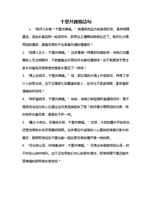 千里共婵娟诗句