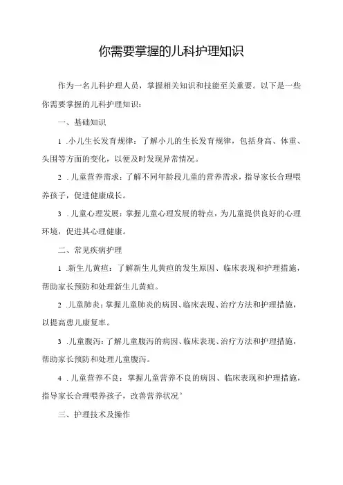你需要掌握的儿科护理知识
