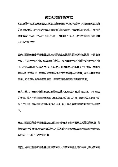 预算绩效评价方法