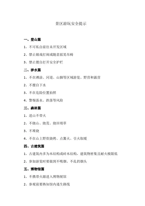 景区游玩安全提示(2024年)