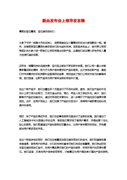 新品发布会上领导发言稿